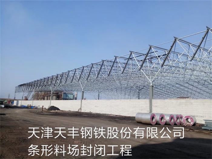 周口天丰钢铁股份有限公司条形料场封闭工程