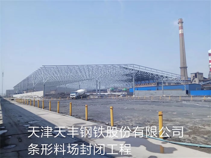 周口天丰钢铁股份有限公司条形料场封闭工程